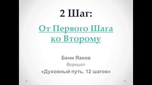 53. Бени Яаков. "Духовный путь 12 шагов". 2-й шаг: От первого шага ко второму.