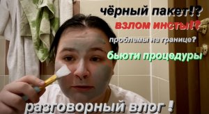 Влог / дом/ бьюти процедуры