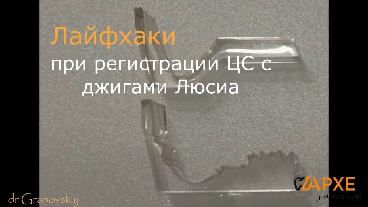 Джиг Люсиа, лайфхаки