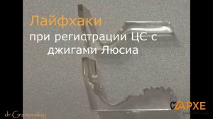 Джиг Люсиа, лайфхаки