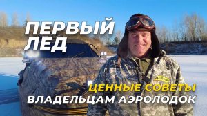 Первый лед. Ценные советы для владельцев аэролодок Аллигатор