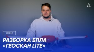 3 урок. Разборка беспилотника «Геоскан Lite»