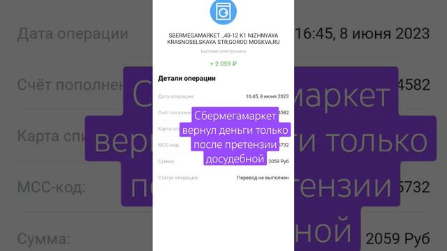 Сбермегамаркет вернул деньги только после претензии досудебной @megamrkt