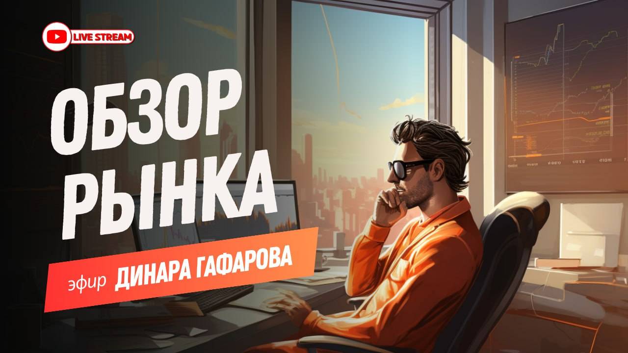 💻 GTI обзор. Что покупать сегодня российскому трейдеру на ММВБ или ByBit (08.08.2024)