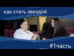 Как не попасть на удочку мошенников в шоу бизнесе 
Интервью с  Милой Руденской