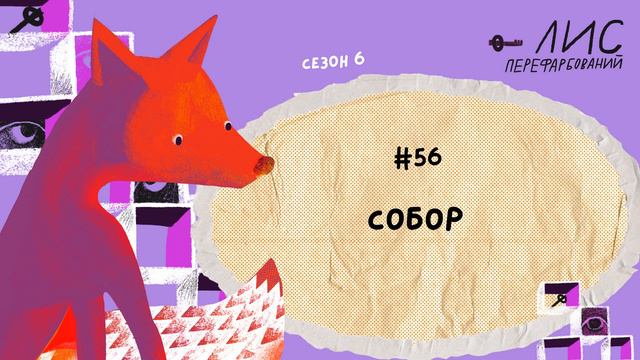 #56 Собор. Олесь Гончар
