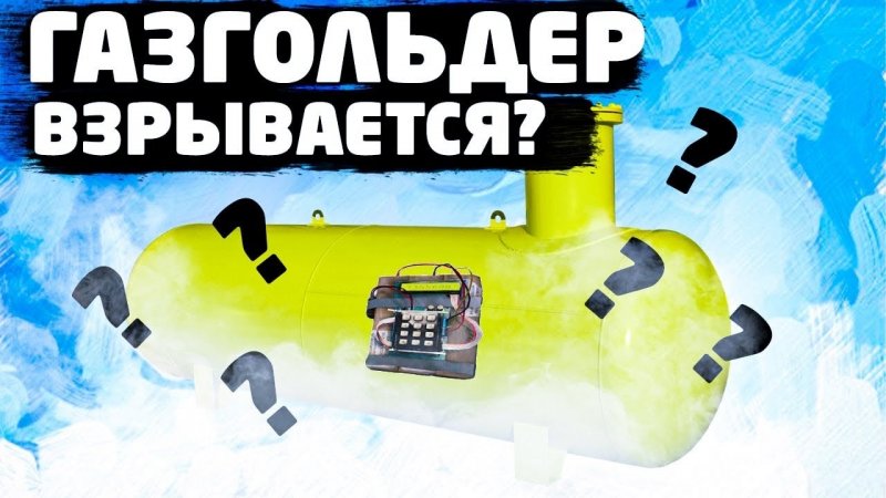 Газгольдер взрывается?