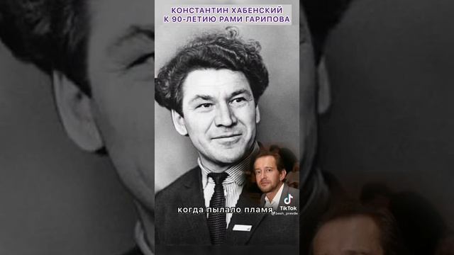 Константин Хабенский к 90-летию Народного поэта Рами Гарипова.