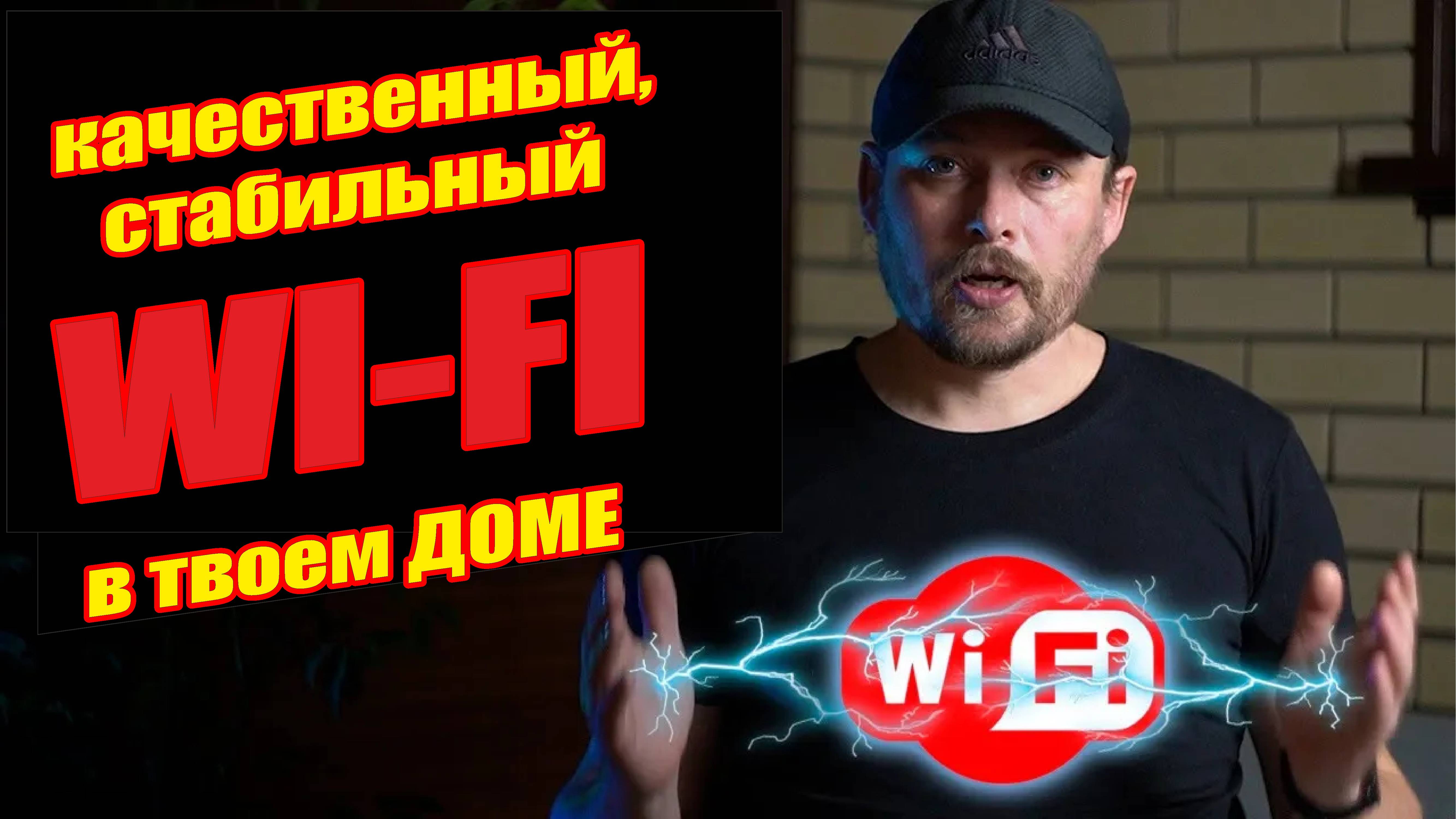 Качественный надежный стабильный WiFi с бесшовным роумингом в Ваш дом.