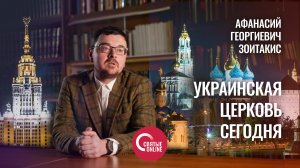 УКРАИНСКАЯ ЦЕРКОВЬ СЕГОДНЯ. Взгляд доцента кафедры истории Церкви МГУ им. Ломоносова Зоитакиса А. Г.