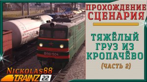 Trainz 22: Тяжёлый груз из Кропачёво (часть 2)