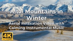 Altai Mountains in Winter 4K UHD- Aerial Relaxation Video with Calming Instrumental Music #2