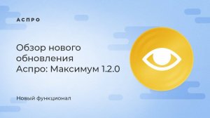 Топ-5 новинок Аспро: Максимум из Идейного центра