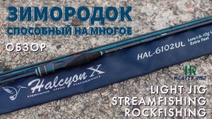 Hearty Rise Halcyon X HAL-6102UL 1,5-10g. Обзор