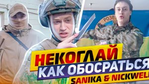 Некоглай - Как обосраться: Sanika & Nickwell Часть 2