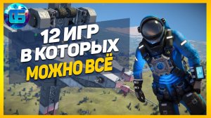 12 игр, в которых можно ВСЁ - Игры с большим количеством возможностей