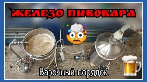 НАША ПИВОВАРНЯ. Оборудование для варки пива дома. Варим пиво "лучше магазинного"