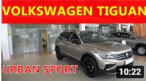 Volkswagen Tiguan 2021 новая комплектация URBAN SPORT что входит , сколько стоит , обзор