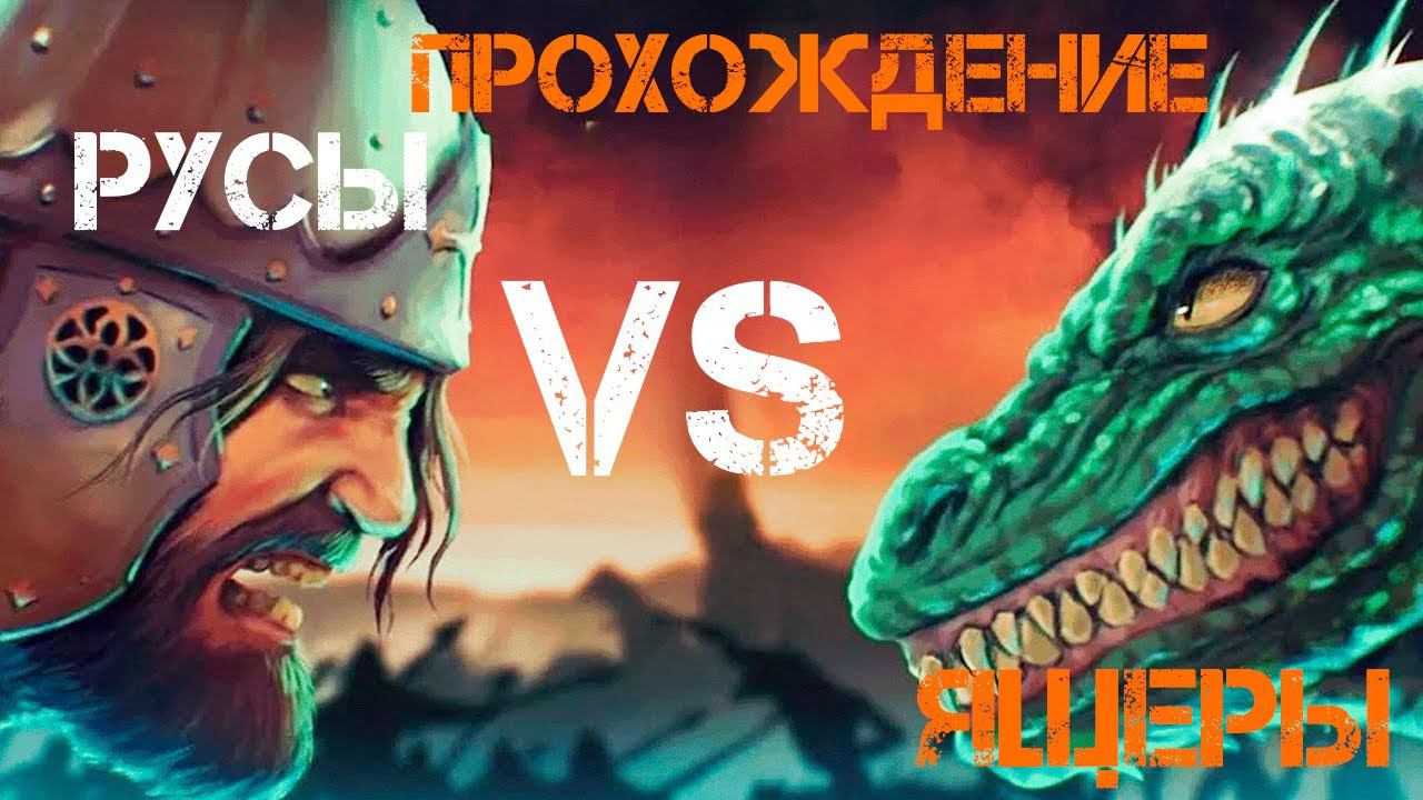 РУСЫ против ЯЩЕРОВ : ПРОХОЖДЕНИЕ