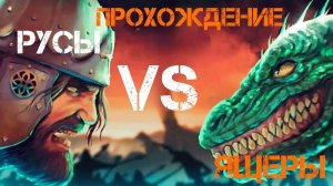 РУСЫ против ЯЩЕРОВ : ПРОХОЖДЕНИЕ