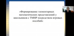 Формирование элементарных матем. представлений у школьников с ТМНР посредством игровых пособий