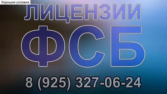 перечень документов для лицензии фсб на гостайну смотреть онлайн