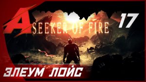 Прохождение Dark Souls 2 - Seeker of Fire (2021). Часть 17 - Элеум Лойс