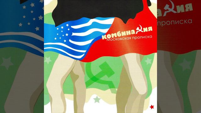 Московская прописка