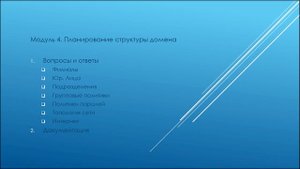 1. Планирование структуры AD