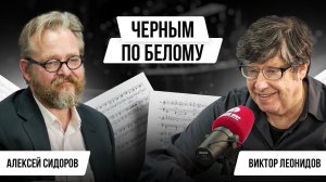 ЧЁРНЫМ ПО БЕЛОМУ: ВИКТОР ЛЕОНИДОВ И АЛЕКСЕЙ СИДОРОВ | Авторская программа Натальи Черных