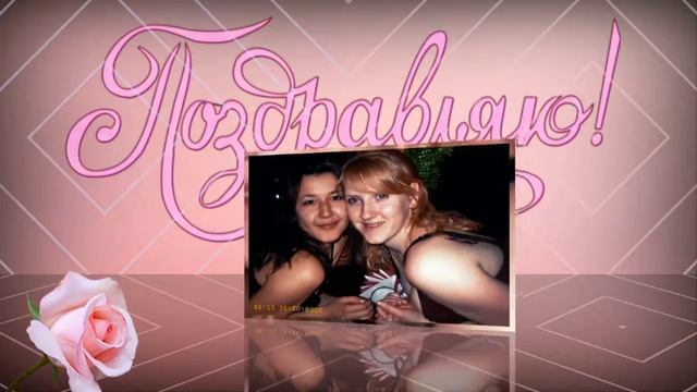 С ЮБИЛЕЕМ, ПОДРУГА! 30 ЛЕТ! смотреть онлайн