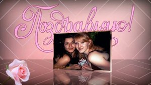 С ЮБИЛЕЕМ, ПОДРУГА! 30 ЛЕТ!