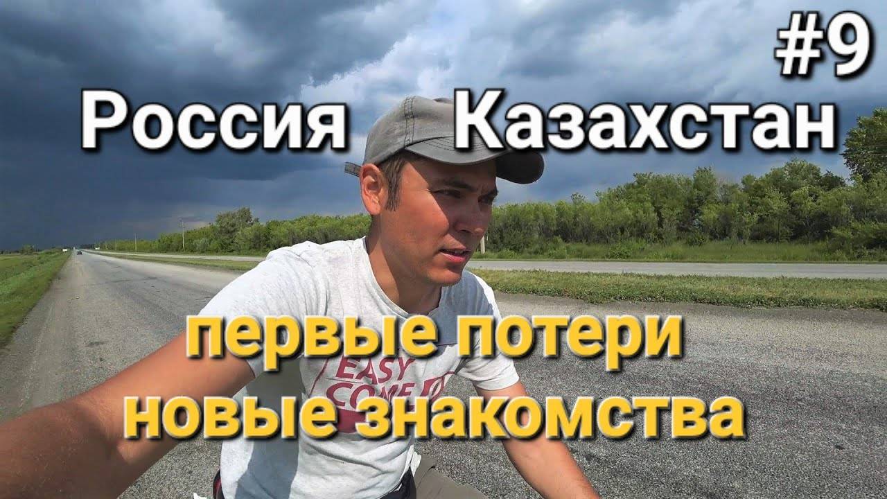 9. Россия-Казахстан, приключения начинаются! 😃