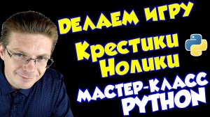Уроки Python / Как сделать игру Крестики Нолики (мастер-класс)