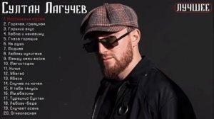 Султан Лагучев - 🖤 Сборник 🎧 Песен #музыка для Души.