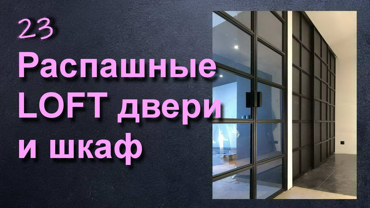 ЛОФТ ШКАФ И ЛОФТ ДВЕРИ смотреть онлайн