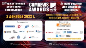 XI торжественная церемония награждении лидеров рынка «ComNews Awards»