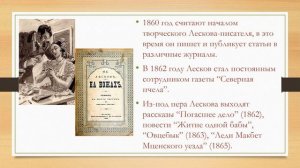 Жизнь и творчество Н С Лескова