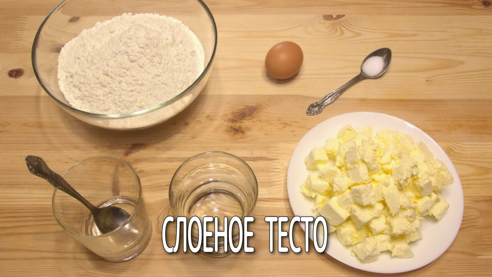 Слоеное тесто быстрого приготовления. Готовим быстрое слоеное тесто. Тесто слоеное бездрожжевое.
