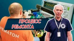 ПРОЦЕСС РЕМОНТА