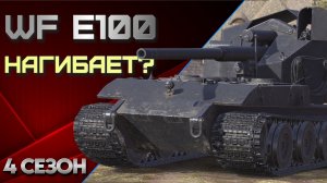 WF E100 нагибает? Мир танков.
