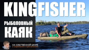 ✓ Рыболовный каяк KingFisher. Практический опыт
