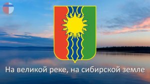 Гимн Братска "В необъятной тайге, там, где Брацкий острог"