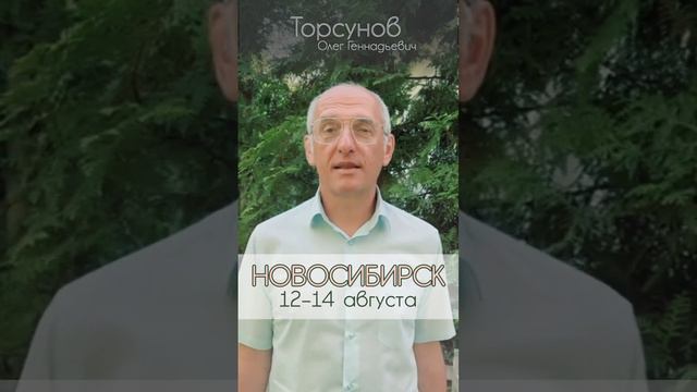 Новосибирск! ✅ 12–14 августа! #Торсунов