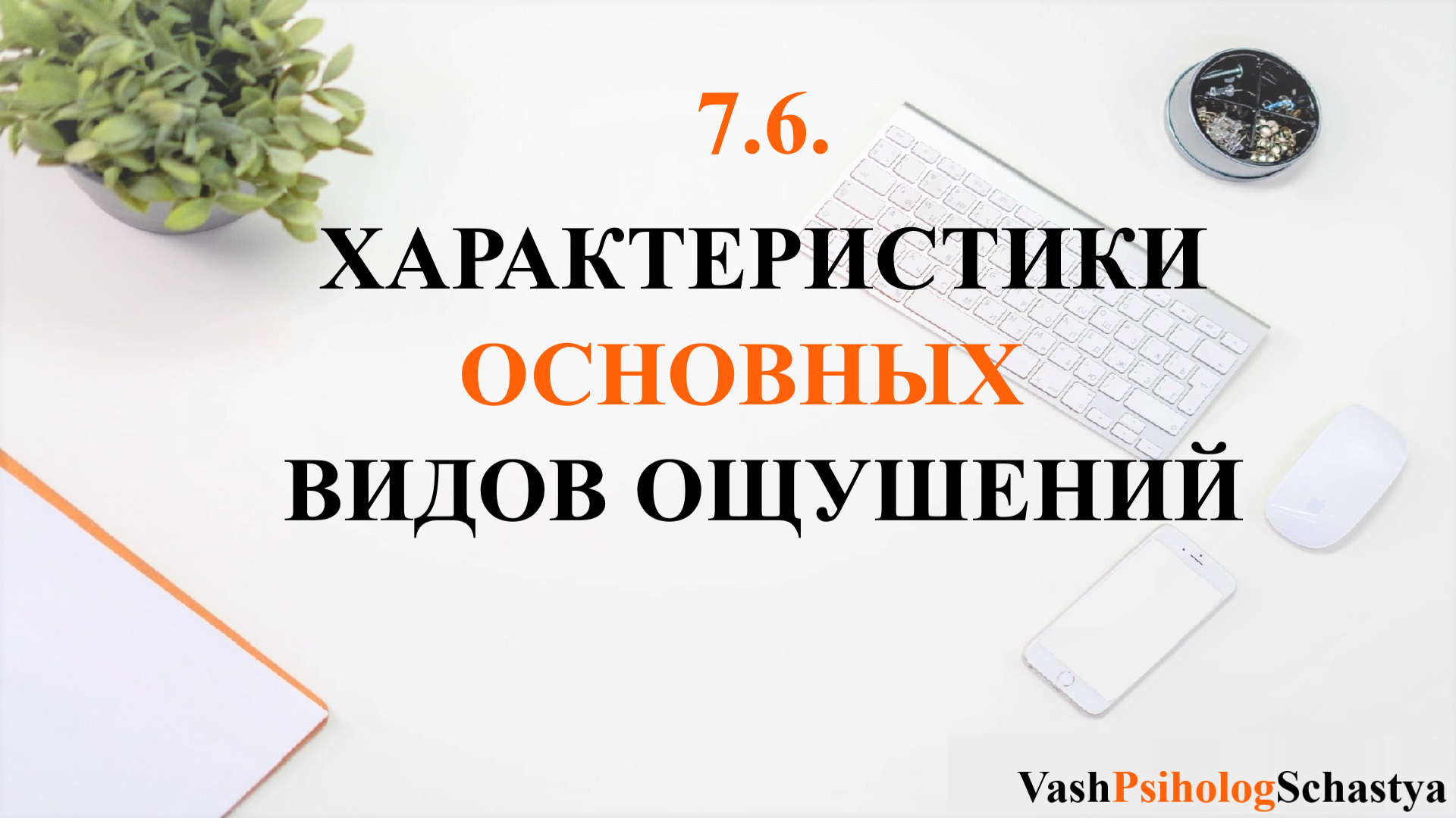 ⚡ 7.6. Характеристика основных видов ощущений (кожные,вкусовые...) #вашпсихологсчасть #осознанность