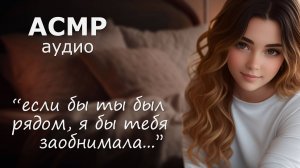АСМР Твоя девушка звонит перед сном 💕