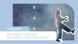 Фестиваль «Золотая Маска» на Урале открылся спектаклем «Костик» Театра им. А.С. Пушкина