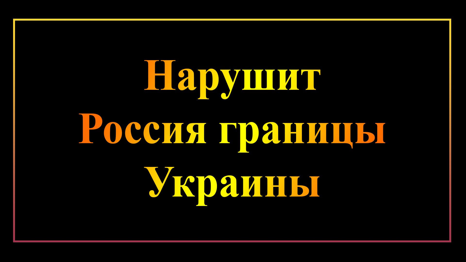 Нарушит Россия границы Украины? Разбор хорарного вопроса.