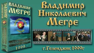 Владимир Мегре (Геленджик.1999)