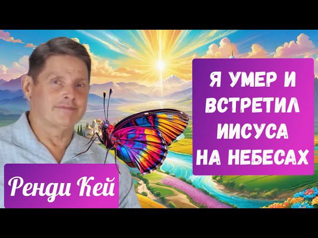 Я умер и встретил Иисуса на Небесах! Рэнди Кей